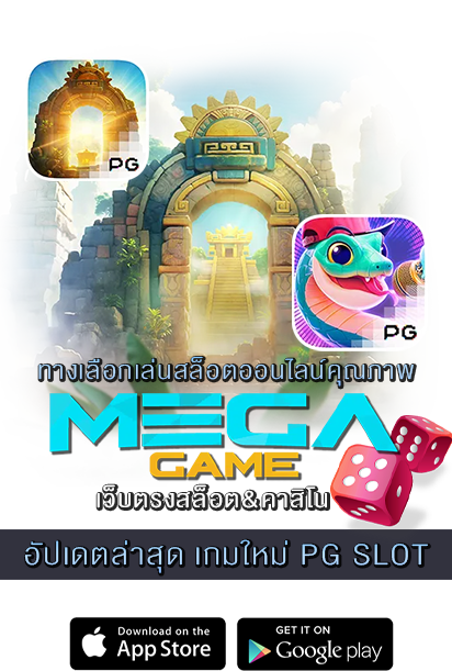 เกมใหม่ PG SLOT