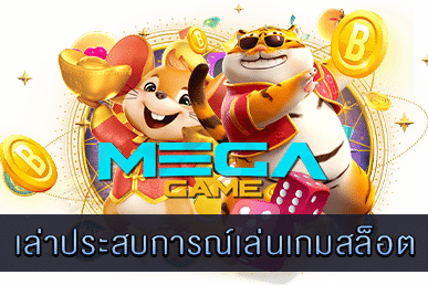 เล่าประสบการณ์เล่นเกมสล็อต