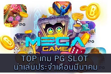 TOP เกม PG SLOT น่าเล่นประจำเดือนมีนาคม