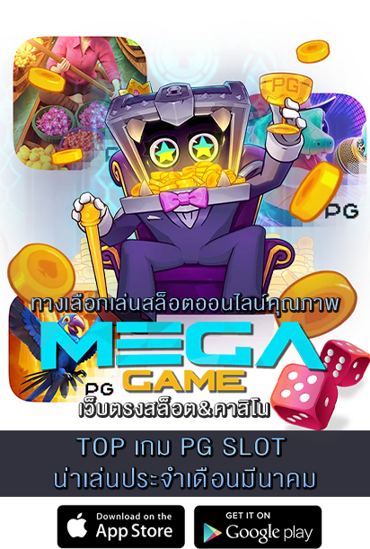 TOP เกม PG SLOT น่าเล่นประจำเดือนมีนาคม
