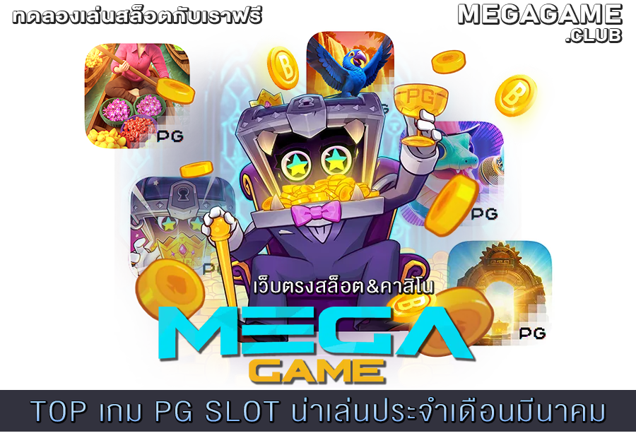 TOP เกม PG SLOT น่าเล่นประจำเดือนมีนาคม