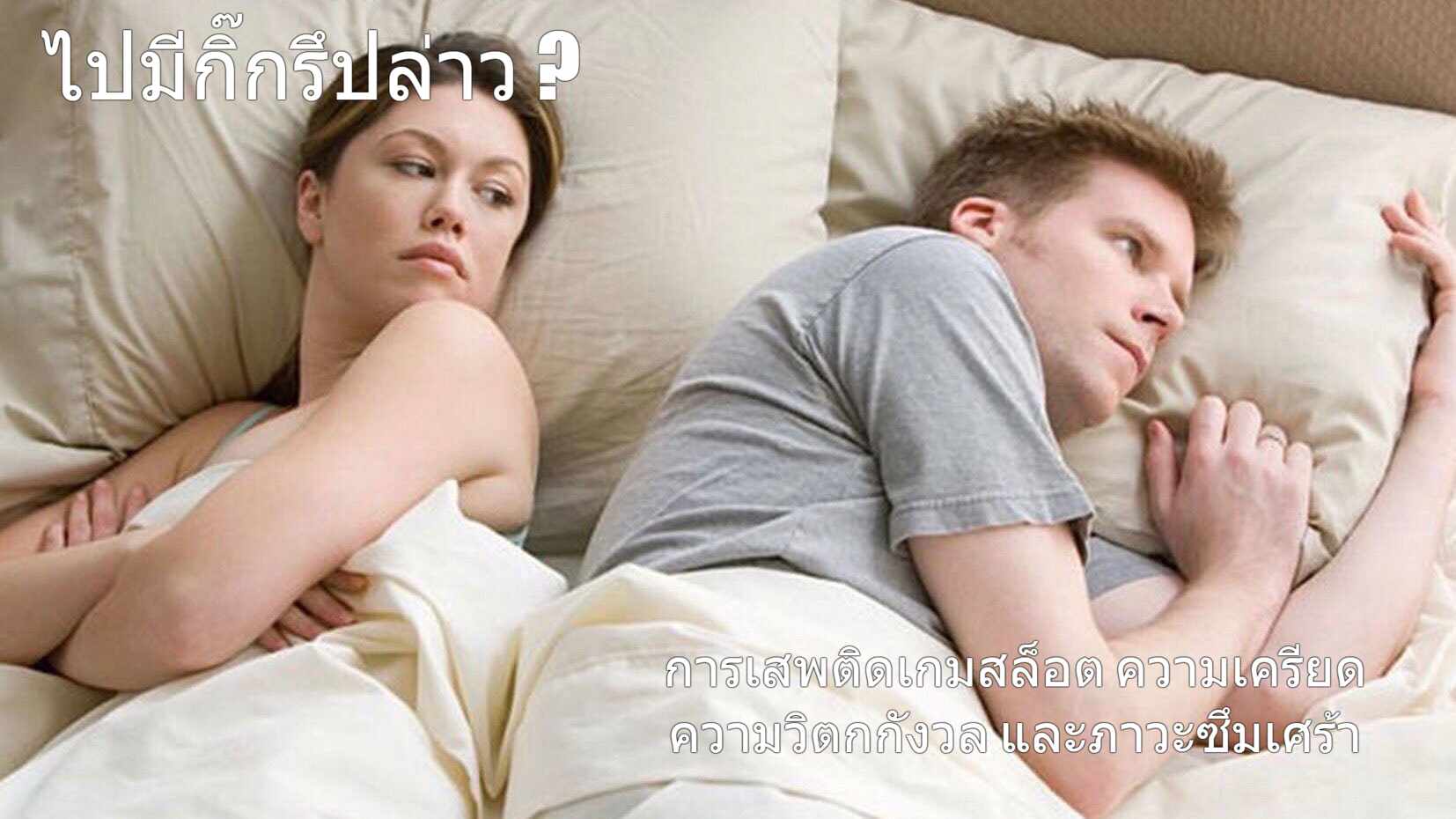 การเสพติดเกมสล็อต