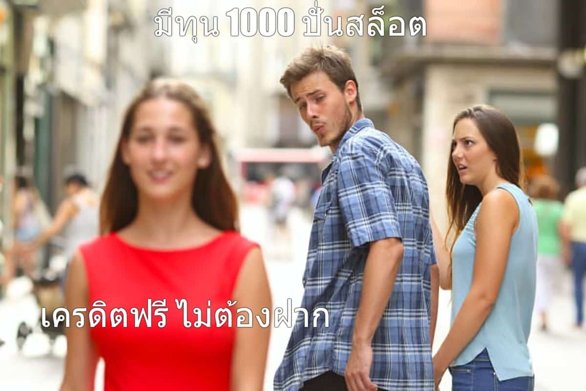 ทุนปั่นสล็อตเยอะ แต่รับเครดิตฟรี