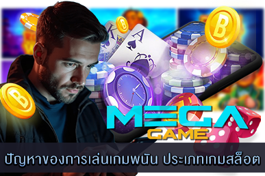 ปัญหาของการเล่นเกมพนัน