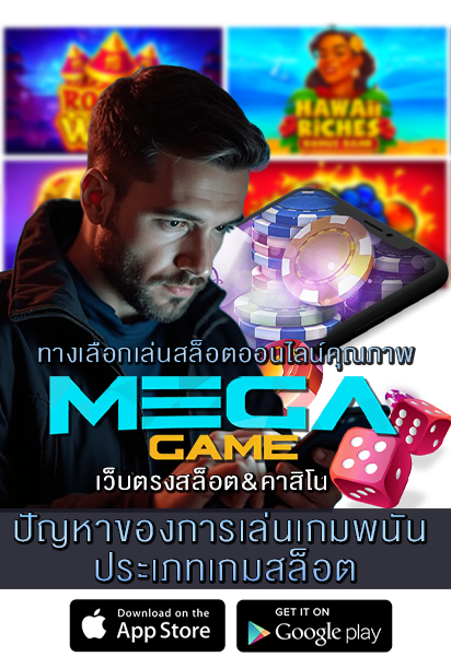 ปัญหาของการเล่นเกมพนัน ประเภทเกมสล็อต