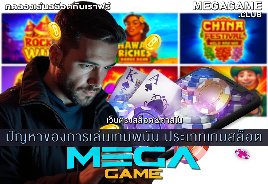 ปัญหาของการเล่นเกมพนัน ประเภทเกมสล็อต
