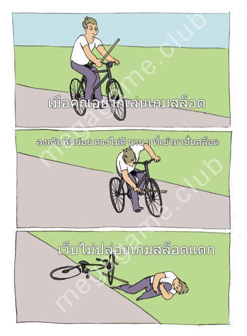 ปั่นสล็อตไม่แตก