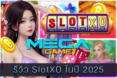 รีวิว SlotXO ในปี 2025