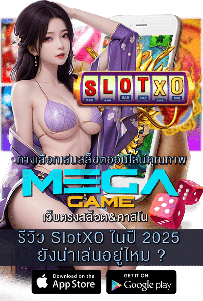 รีวิว SlotXO ในปี 2025