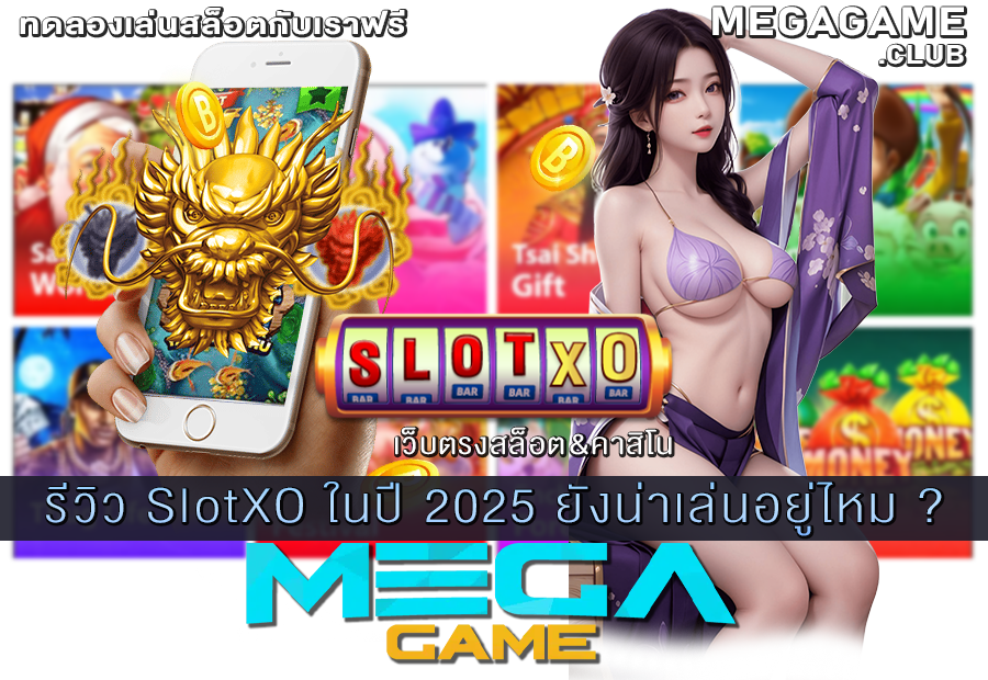 รีวิว SlotXO ในปี 2025
