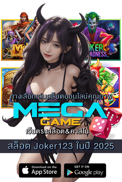 สล็อต Joker123 ในปี 2025