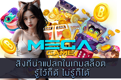 สิ่งที่น่าแปลกในเกมสล็อต