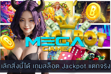 เกมสล็อต Jackpot แตกจริง