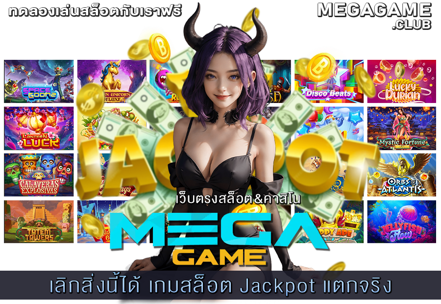 เกมสล็อต Jackpot แตกจริง
