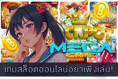 เกมสล็อตออนไลน์อย่าเพิ่งเล่น