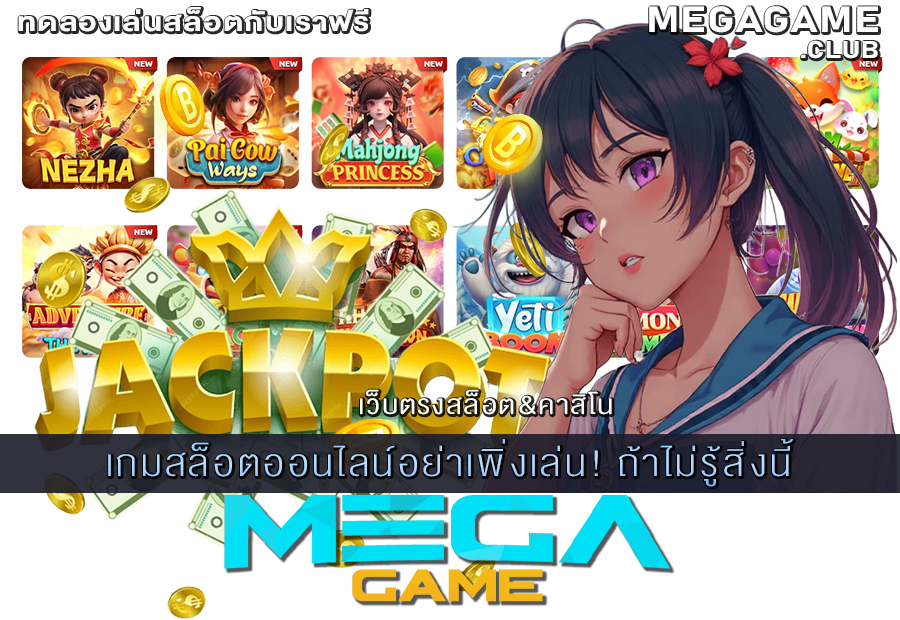 เกมสล็อตออนไลน์อย่าเพิ่งเล่น