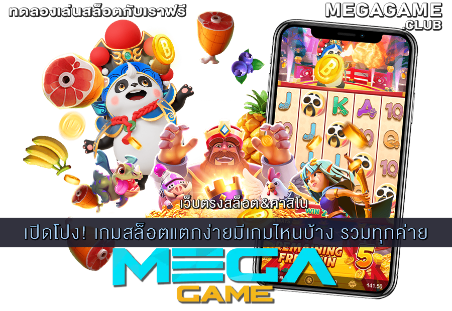 เกมสล็อตแตกง่ายมีเกมไหนบ้าง
