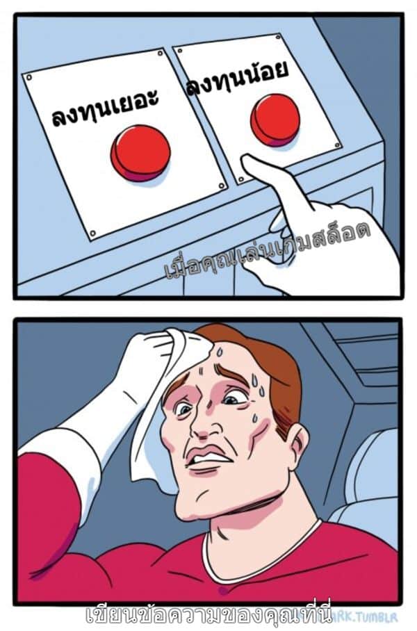 เมื่อคุณเล่นสล็อต ทุนเยอะ - ทุนน้อย