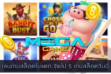 เล่นเกมสล็อตไม่แตก