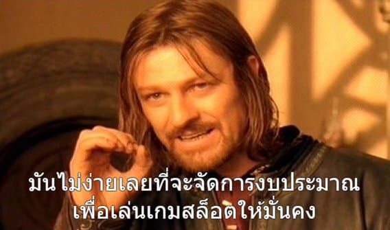 งบเล่นเกมสล็อต