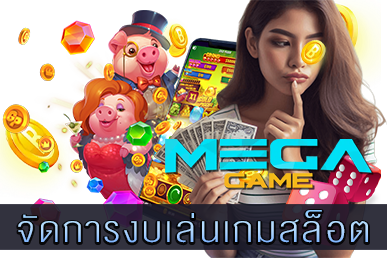 จัดการงบเล่นเกมสล็อต