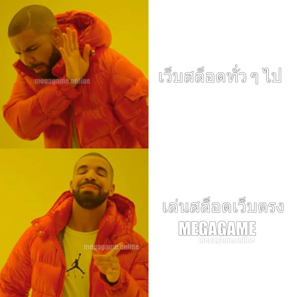 megagame สล็อตเว็บตรง