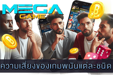 ความเสี่ยงของเกมพนันแต่ละชนิด
