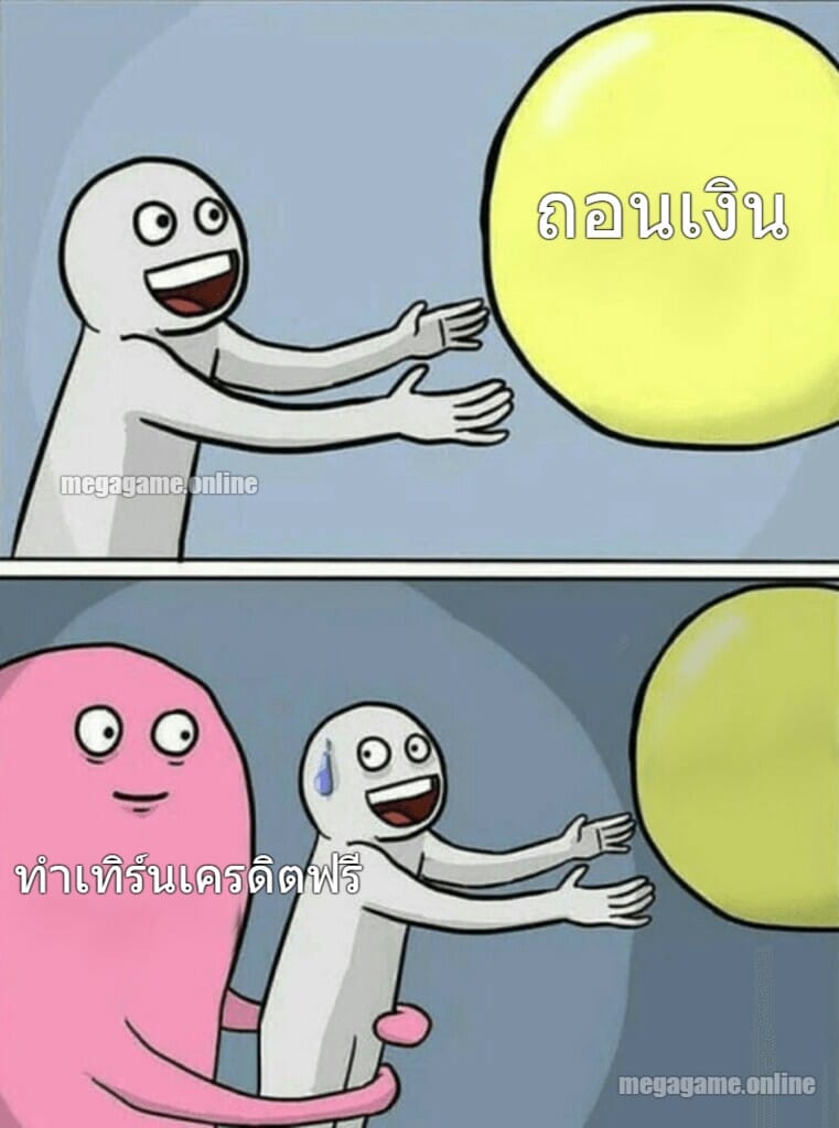 ทำเทิร์นเครดิตฟรี