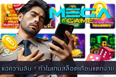 ทำไมเกมสล็อตเถือนแตกง่าย