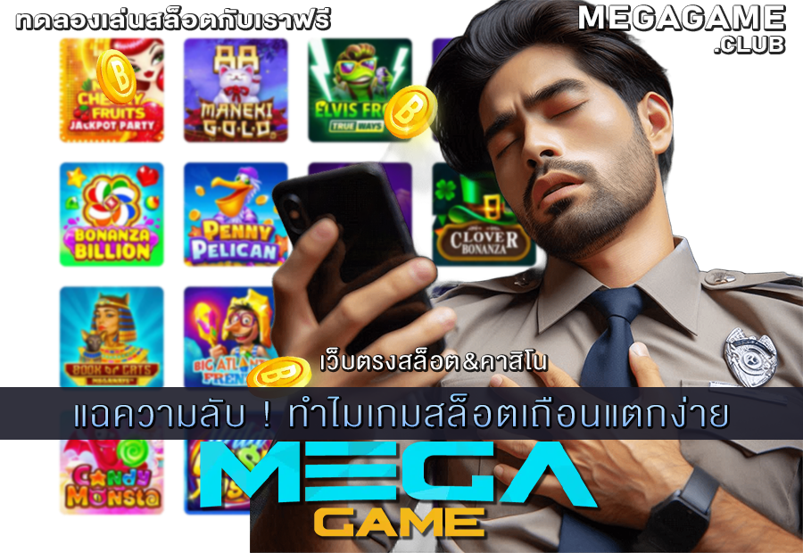 ทำไมเกมสล็อตเถือนแตกง่าย