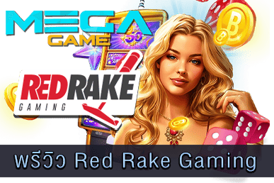 พรีวิว Red Rake Gaming