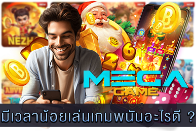 มีเวลาน้อยเล่นเกมพนันอะไรดี