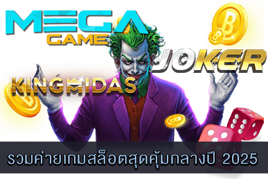 รวมค่ายเกมสล็อตสุดคุ้มกลางปี 2025