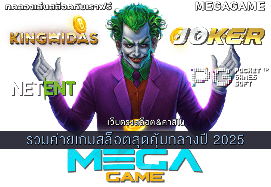 รวมค่ายเกมสล็อตสุดคุ้มกลางปี 2025