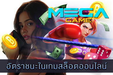 อัตราชนะในเกมสล็อตออนไลน์