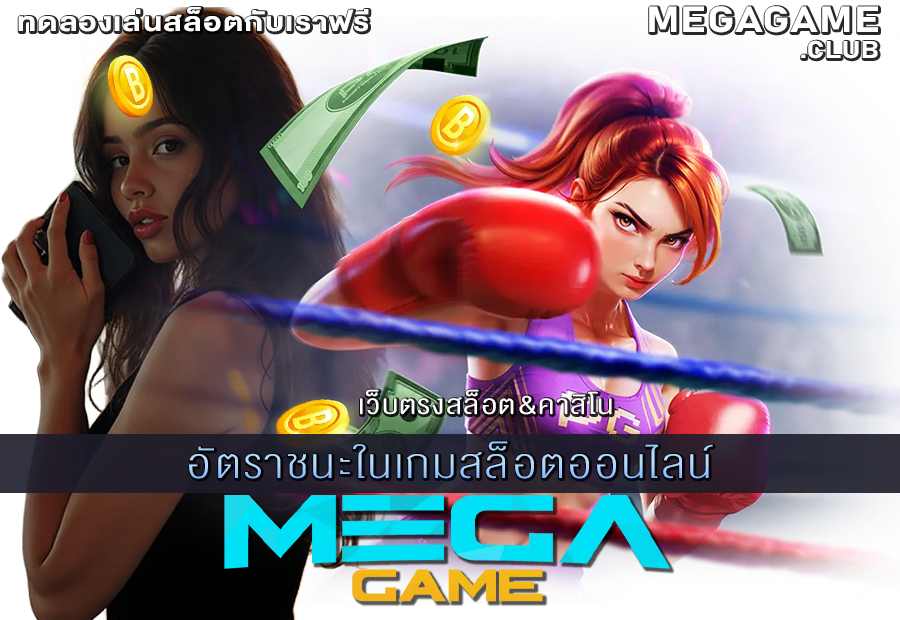 อัตราชนะในเกมสล็อตออนไลน์