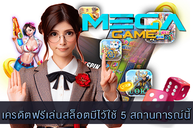 เครดิตฟรีเล่นสล็อตมีไว้ใช้ 5 สถานการณ์นี้