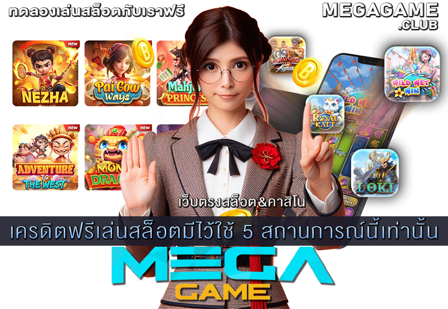 เครดิตฟรีเล่นสล็อตมีไว้ใช้ 5 สถานการณ์นี้