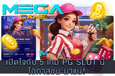 5 เกม PG SLOT