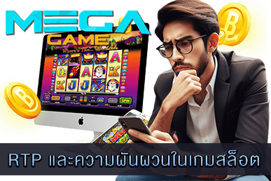 RTP และความผันผวนในเกมสล็อต