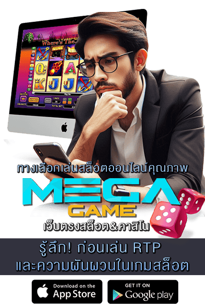 RTP และความผันผวนในเกมสล็อต