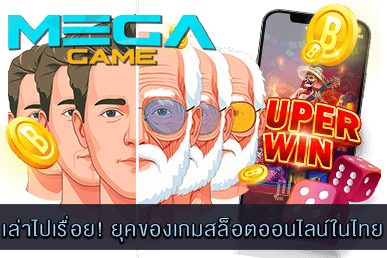 ยุคของเกมสล็อตออนไลน์ในไทย