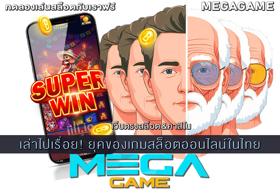 ยุคของเกมสล็อตออนไลน์ในไทย