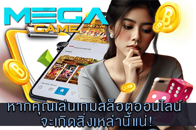 หากคุณเล่นเกมสล็อตออนไลน์