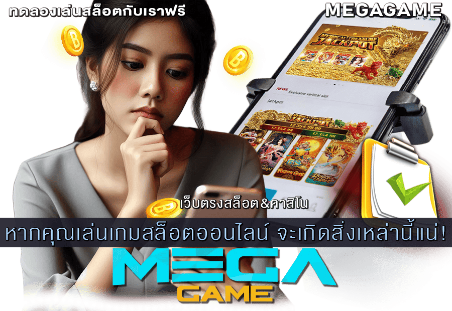 หากคุณเล่นเกมสล็อตออนไลน์