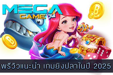 เกมยิงปลาในปี 2025