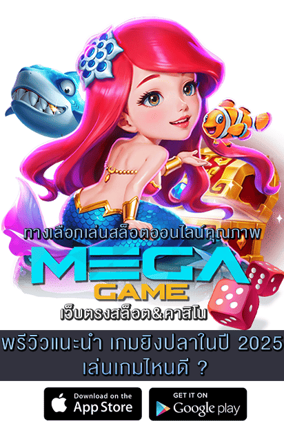 เกมยิงปลาในปี 2025