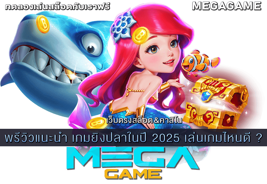 เกมยิงปลาในปี 2025