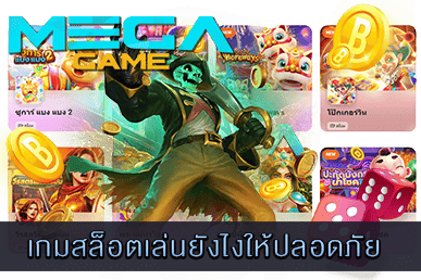 เกมสล็อตเล่นยังไงให้ปลอดภัย